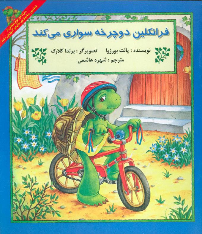 کتاب فرانکلین دوچرخه سواری می کند