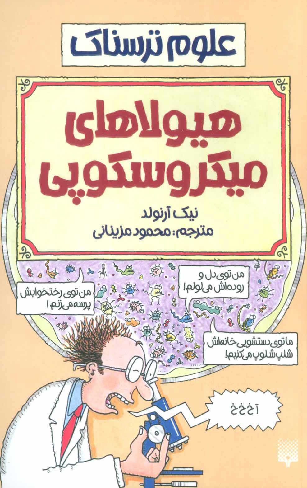 هیولاهای میکروسکوپی