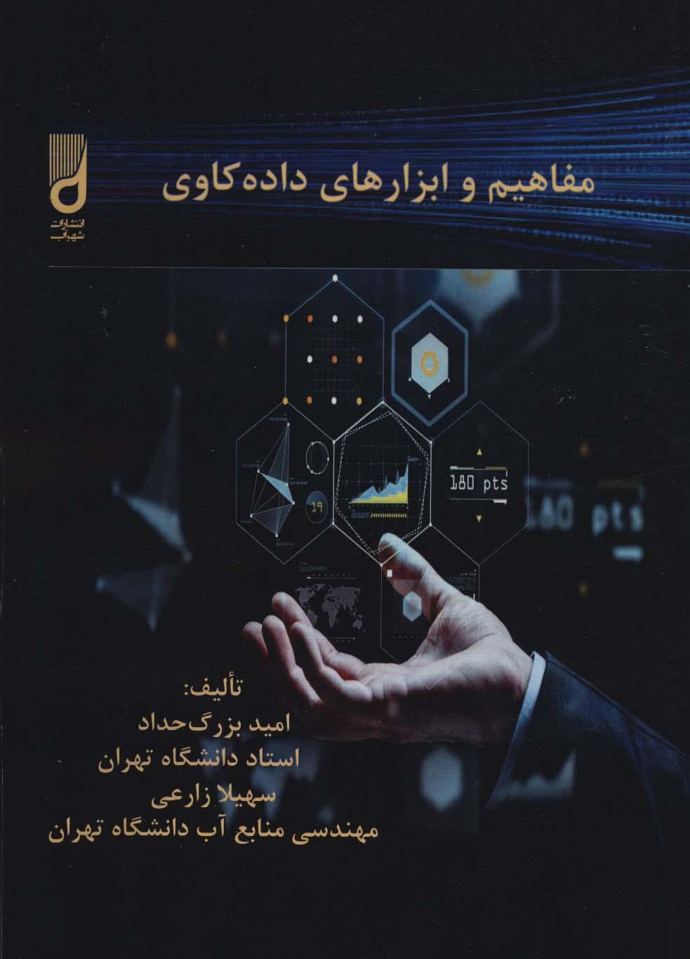 کتاب مفاهیم و ابزارهای داده کاوی