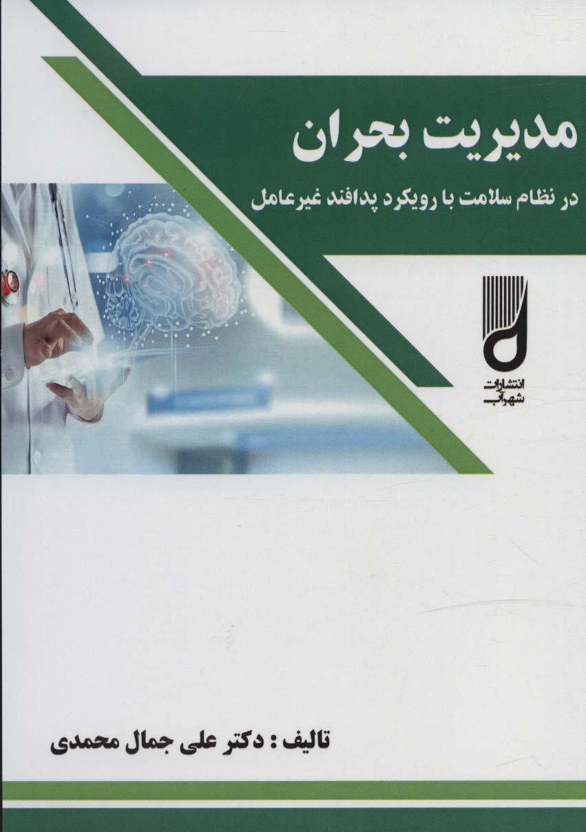کتاب مدیریت بحران