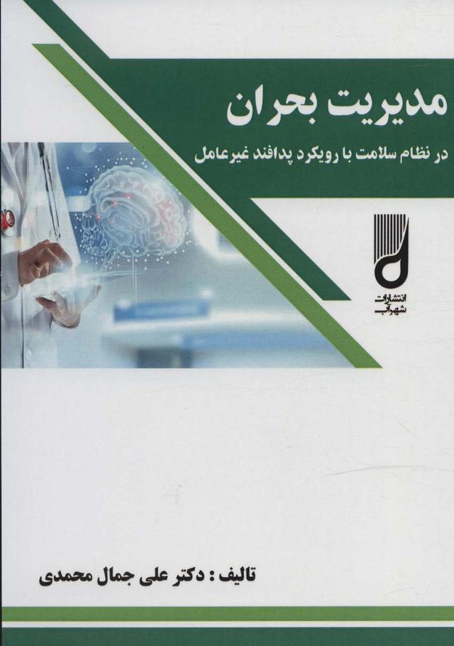 کتاب مدیریت بحران