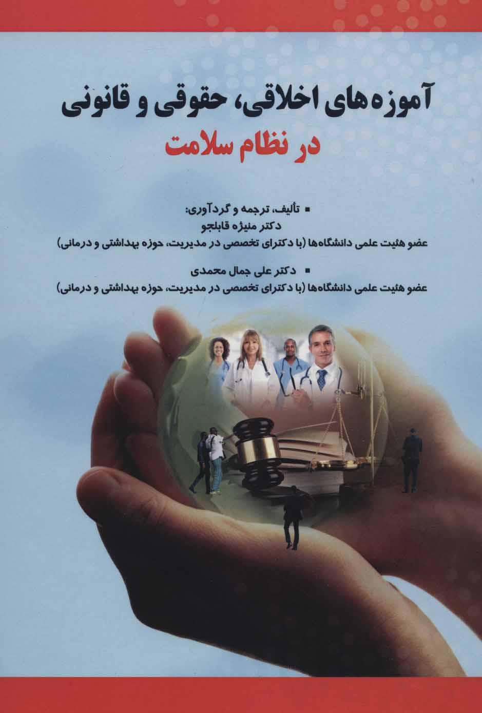 کتاب آموزه های اخلاقی ،حقوقی و قانونی در نظام سلامت
