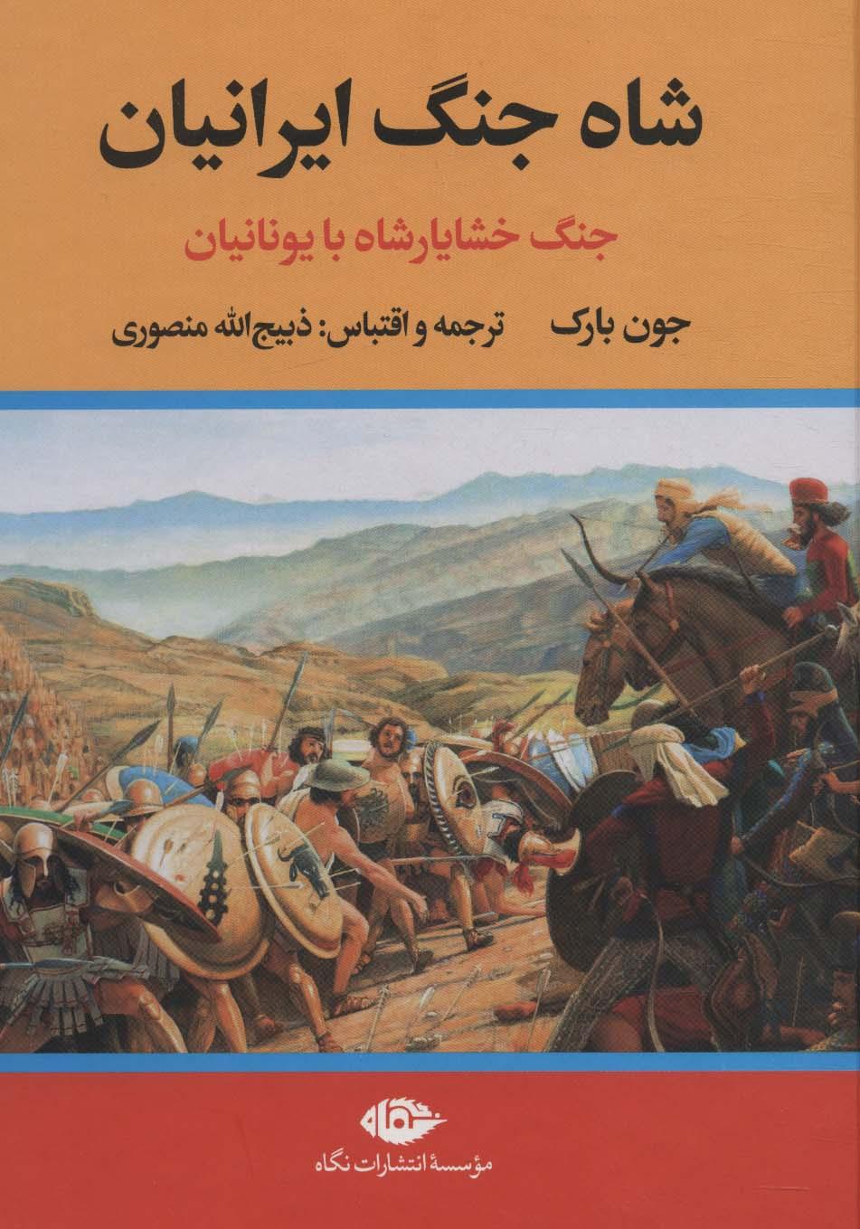کتاب شاه جنگ ایرانیان