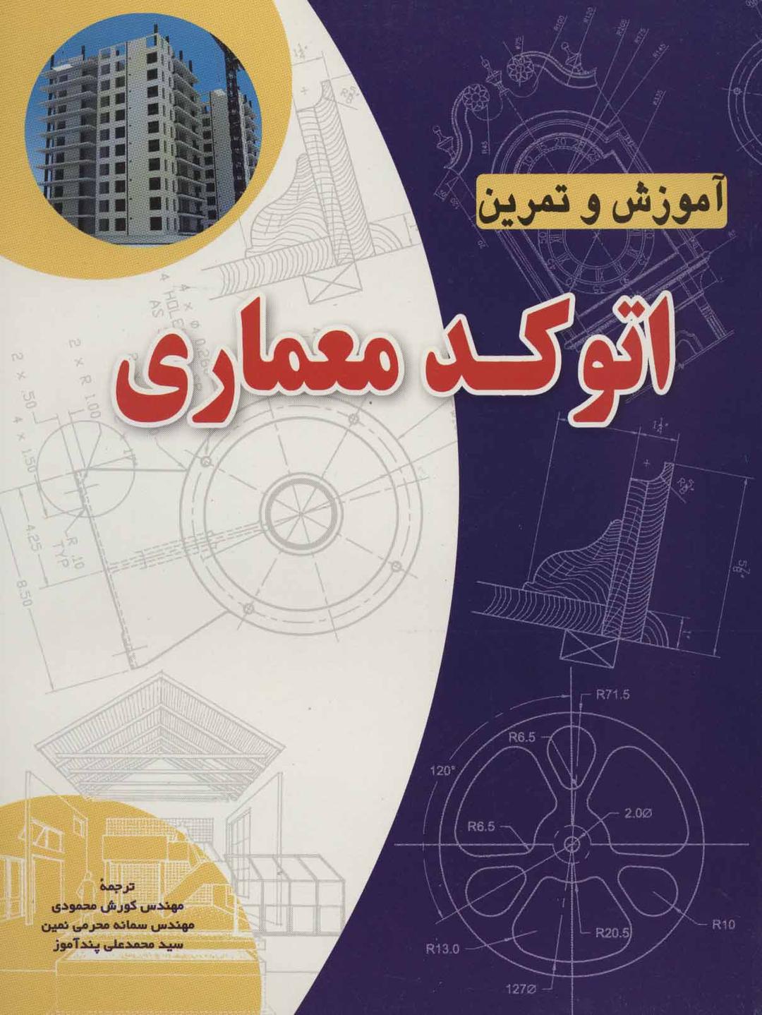 کتاب آموزش و تمرین اتوکد معماری