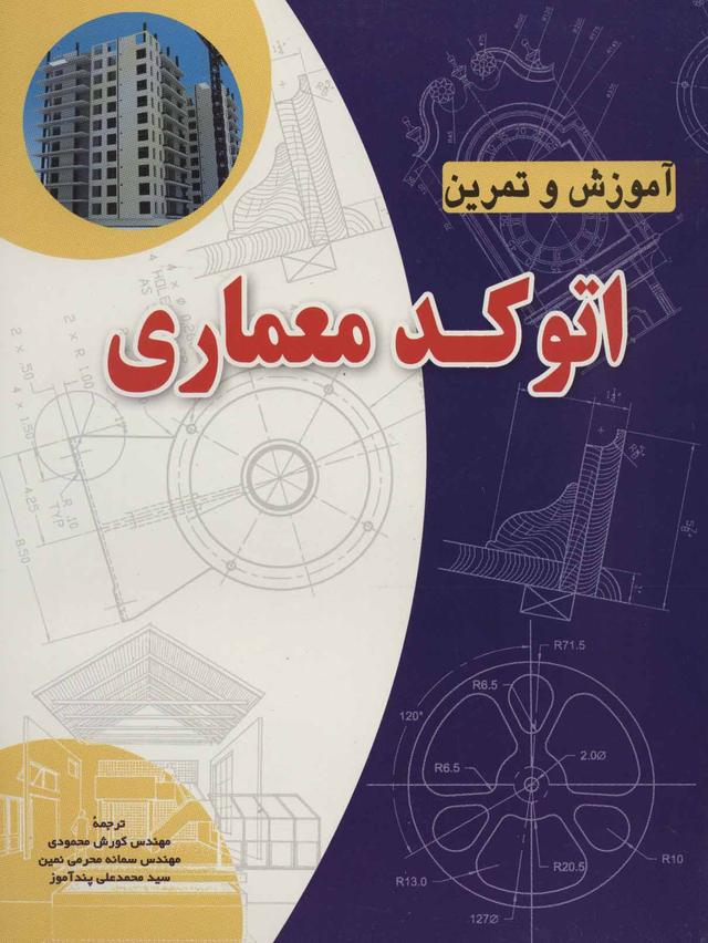 کتاب آموزش و تمرین اتوکد معماری