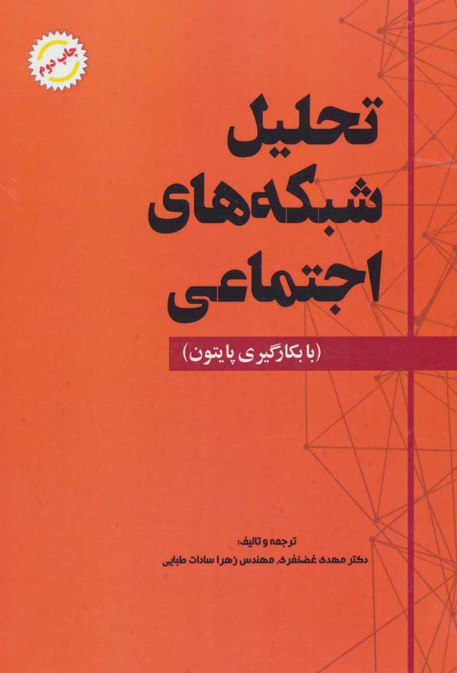 کتاب تحلیل شبکه های اجتماعی