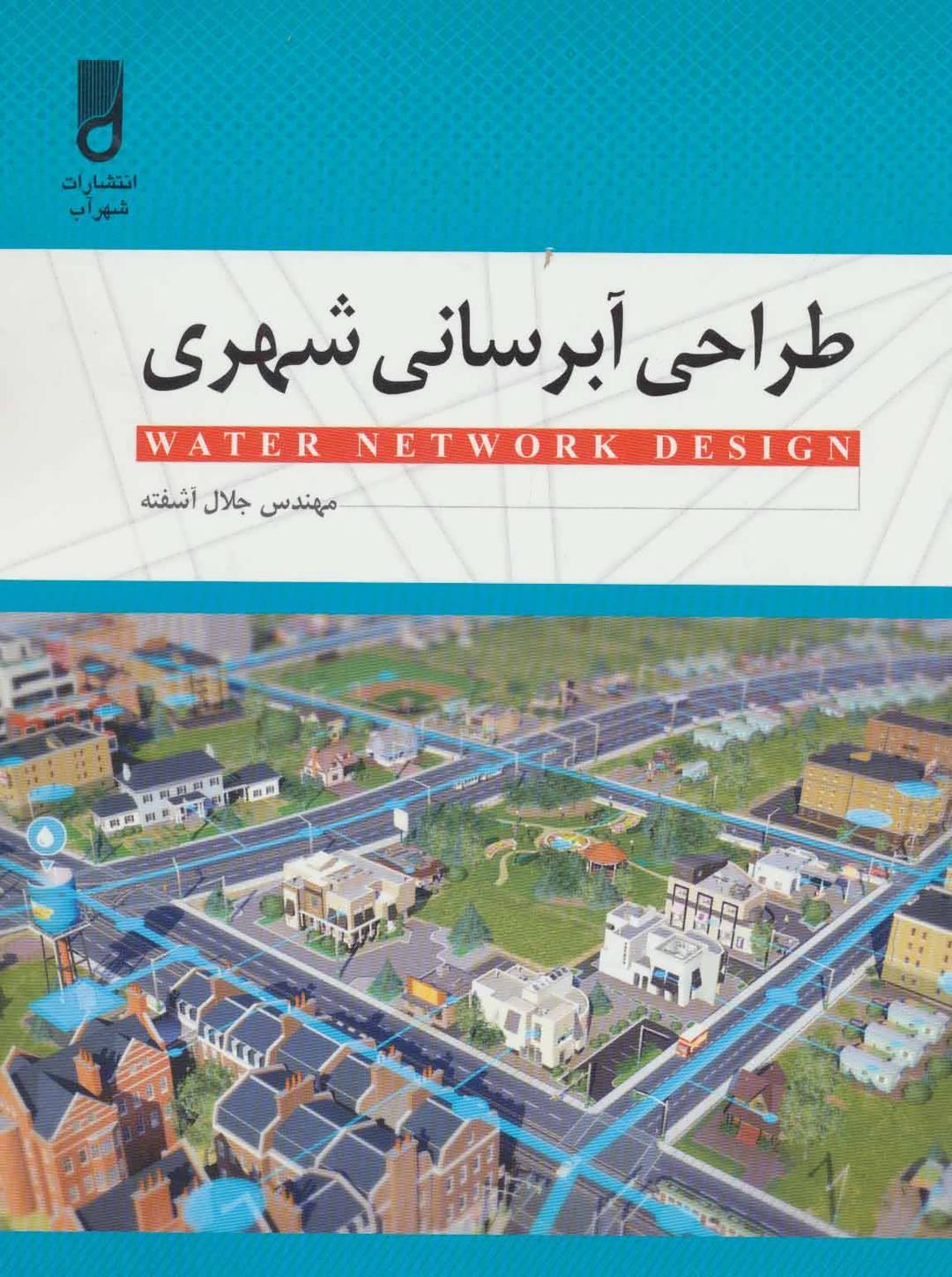 کتاب طراحی آبرسانی شهری