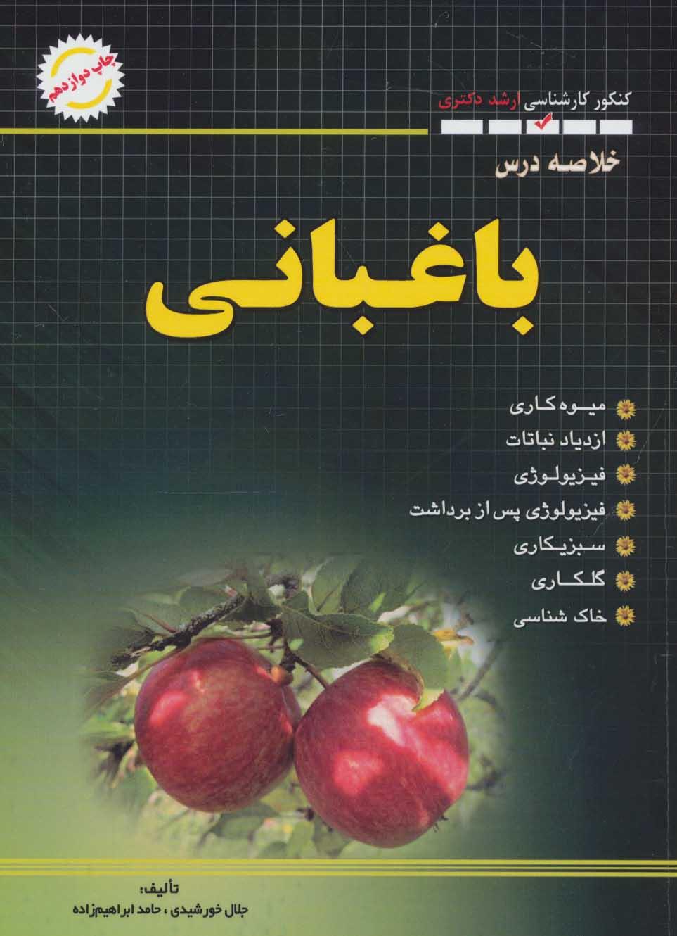 کتاب خلاصه درس باغبانی