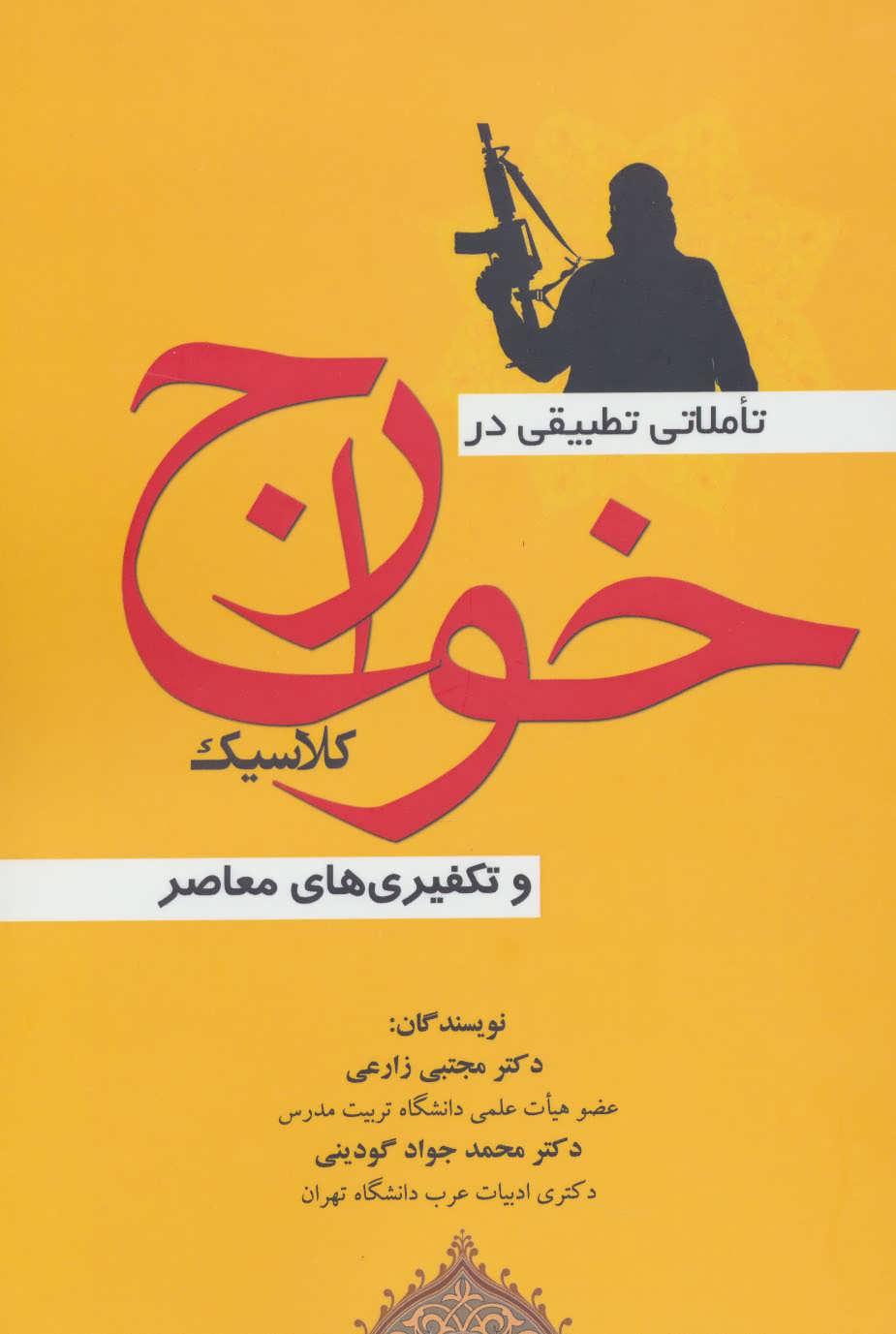 کتاب تاملاتی تطبیقی در خوارج کلاسیک