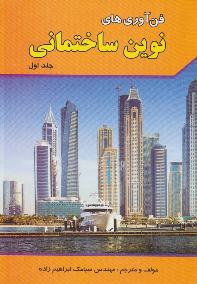 کتاب فن آوری های نوین ساختمانی 1