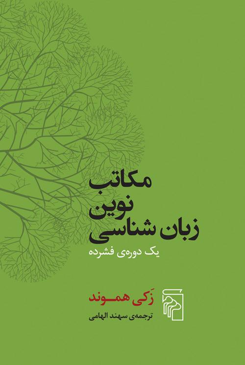 کتاب مکاتب نوین زبان شناسی