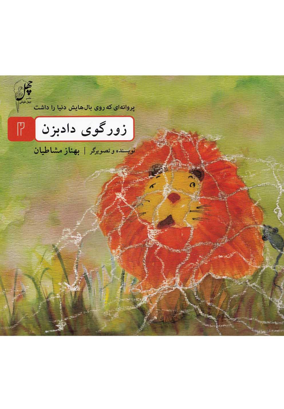 کتاب زورگوی داد بزن