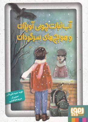 کتاب آب نبات چوبی آویزان و هویج های سرگردان