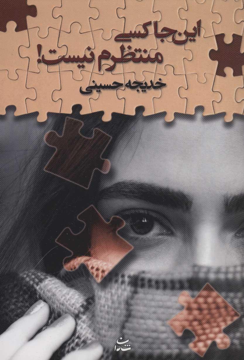 کتاب این جا کسی منتظرم نیست!