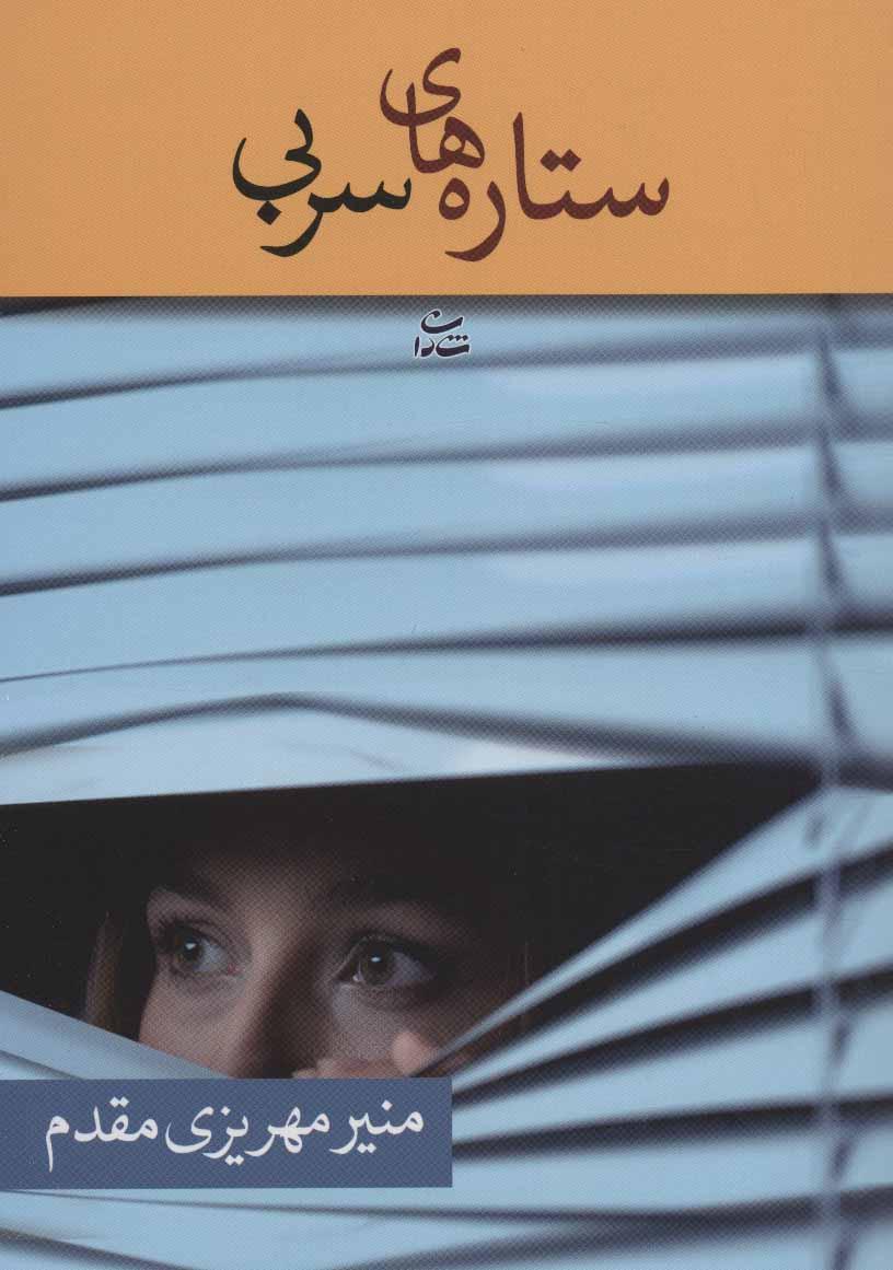 کتاب ستاره های سربی