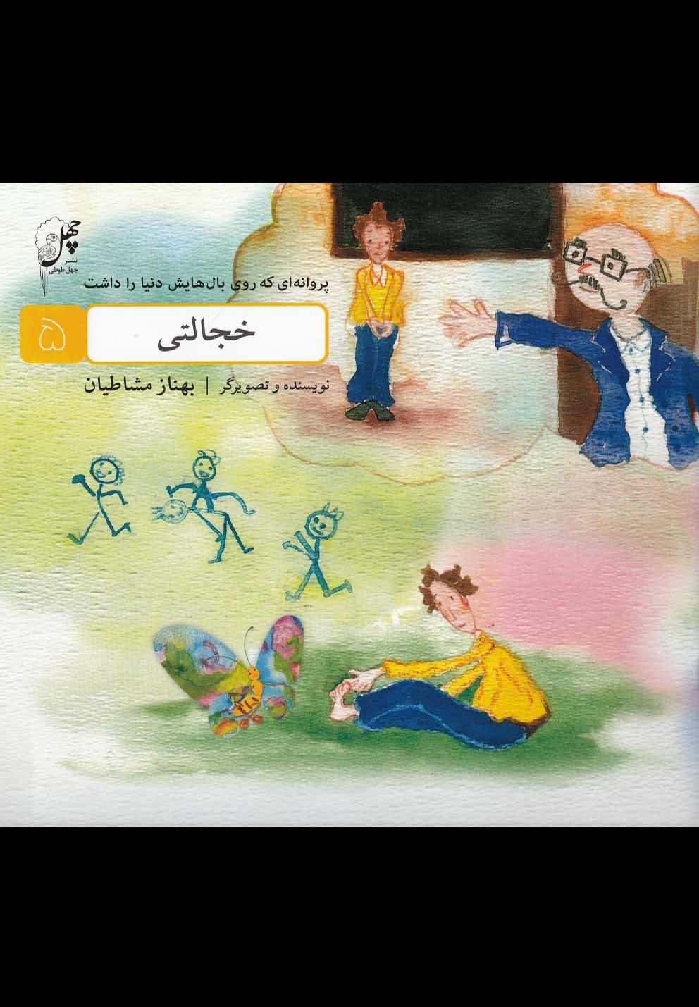 کتاب خجالتی