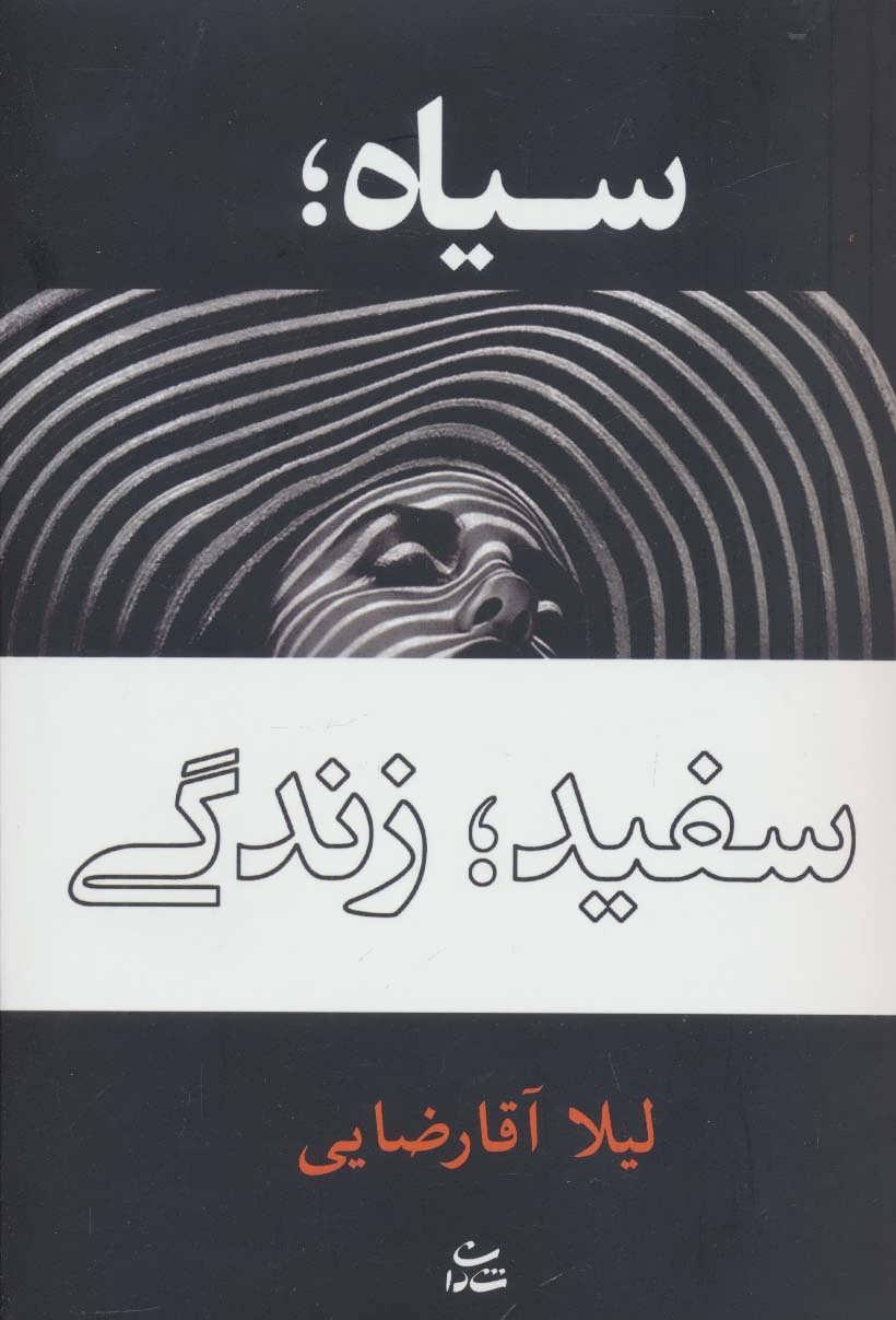 کتاب سیاه؛ سفید؛ زندگی
