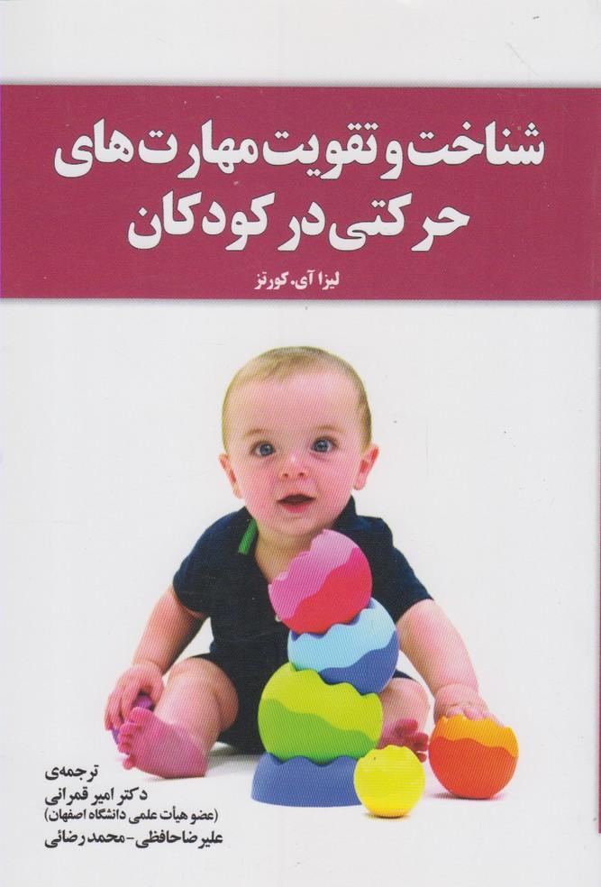 کتاب شناخت و تقویت مهارت های حرکتی در کودکان
