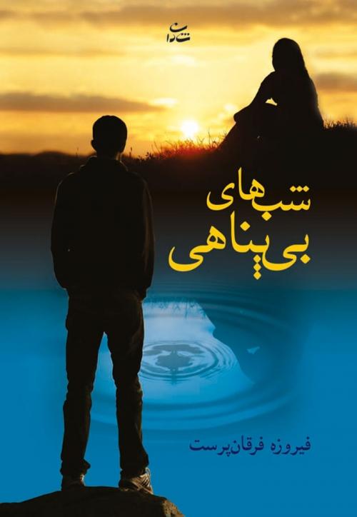 کتاب شب های بی پناهی
