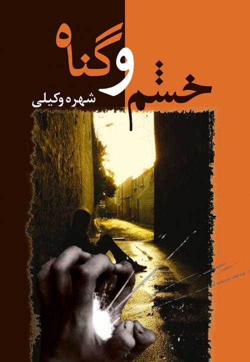 کتاب خشم و گناه