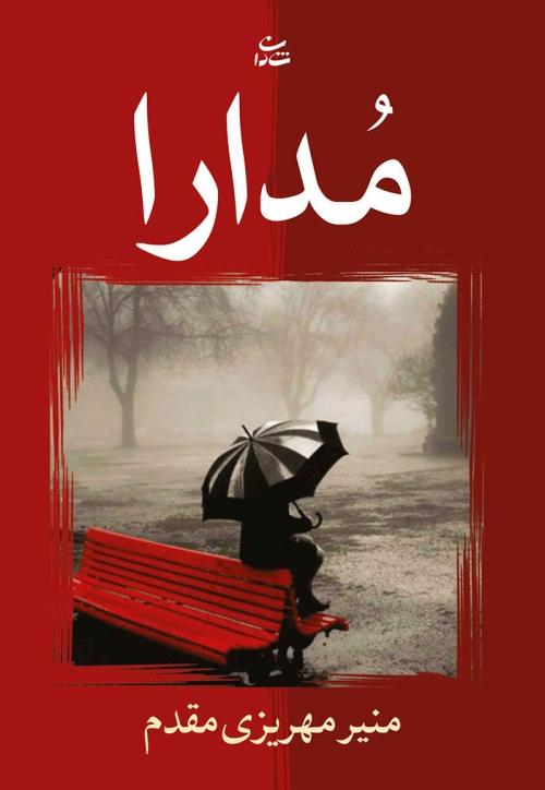 کتاب مدارا