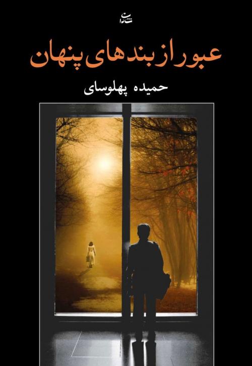 کتاب عبور از بندهای پنهان