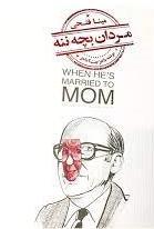 کتاب مردان بچه ننه