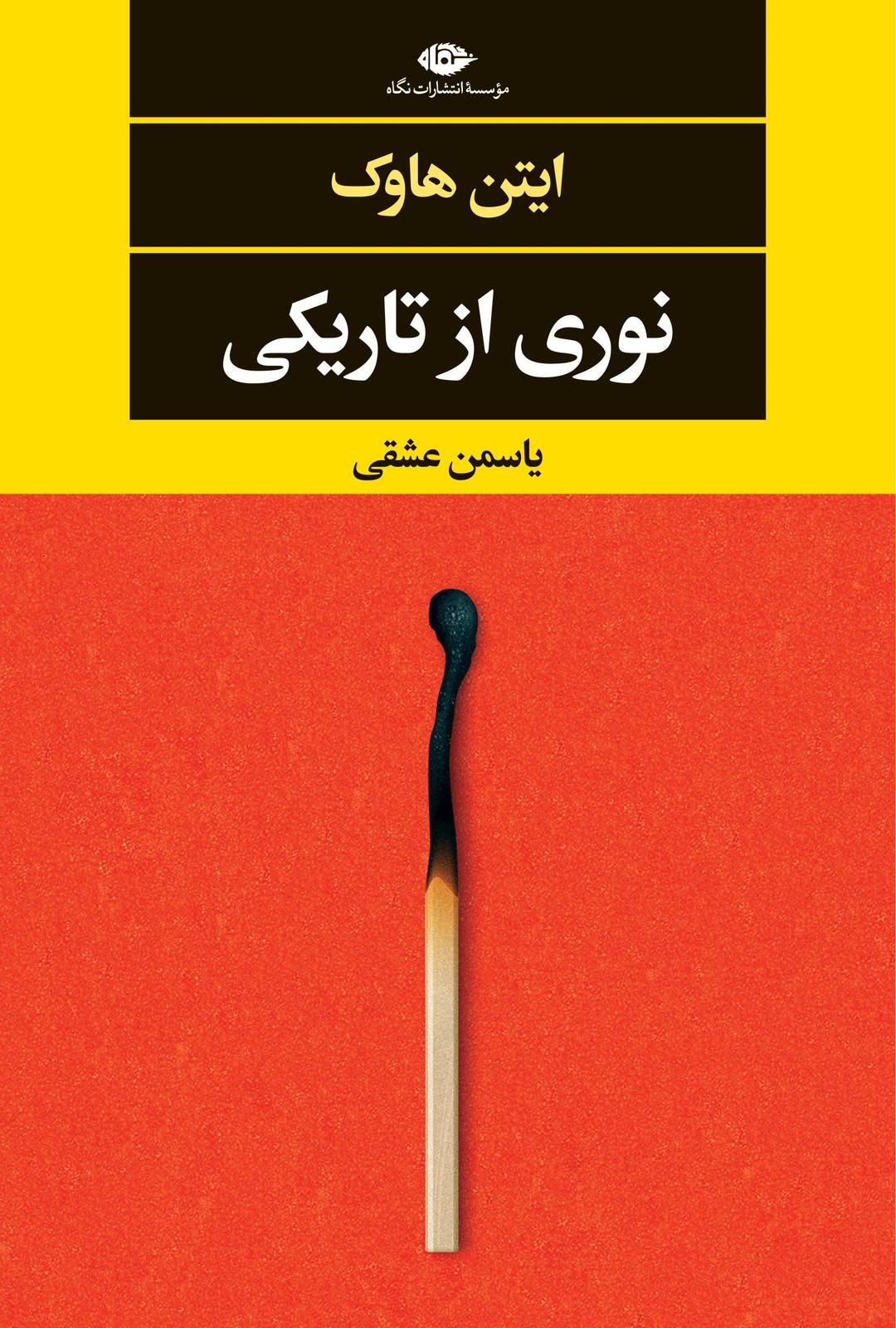 کتاب نوری از تاریکی