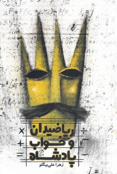 کتاب ریاضیدان و خواب پادشاه