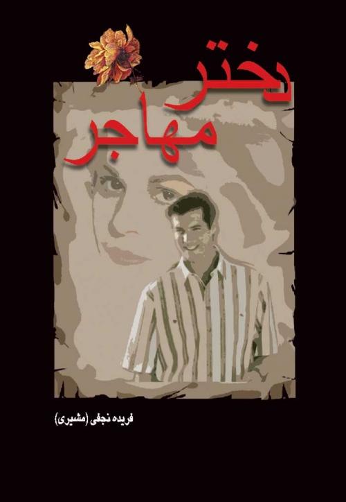 کتاب دختر مهاجر