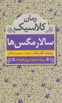 سالار مگس ها
