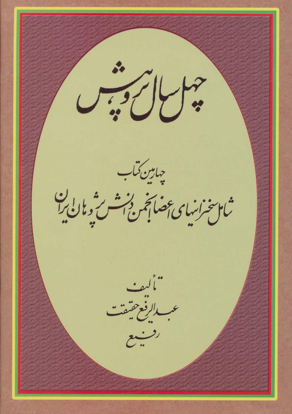 کتاب چهل سال پژوهش
