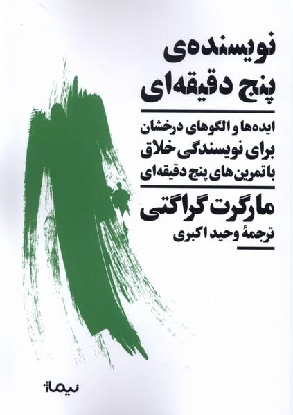 کتاب نویسنده ی پنج دقیقه ای
