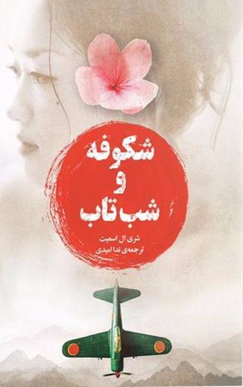 کتاب شکوفه و شب تاب