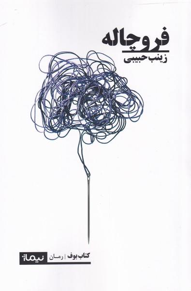 کتاب فروچاله
