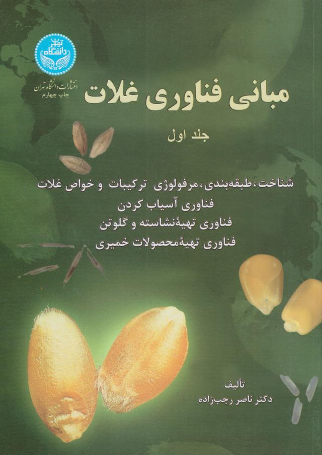کتاب مبانی فناوری غلات (جلد اول)