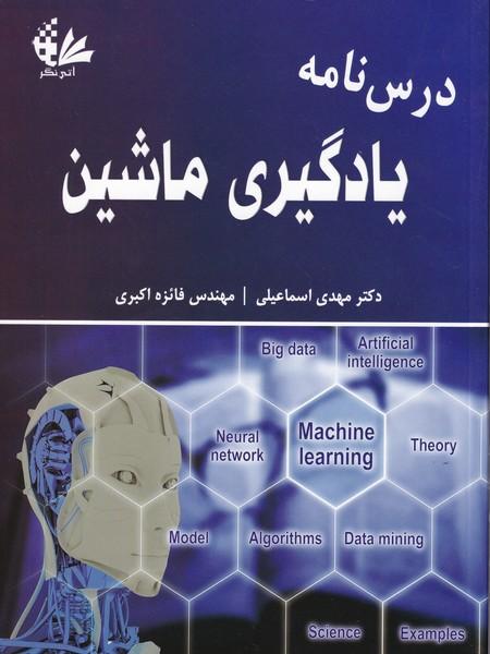 درس نامه یادگیری ماشین