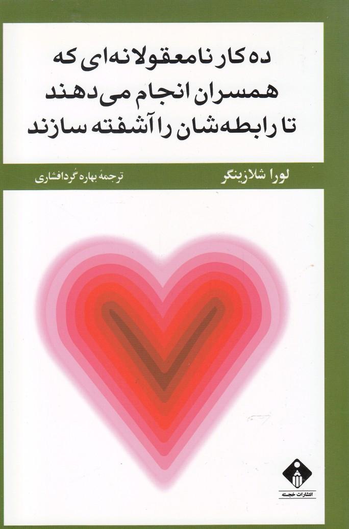 ده کار نامعقولانه که همسران انجام می دهند