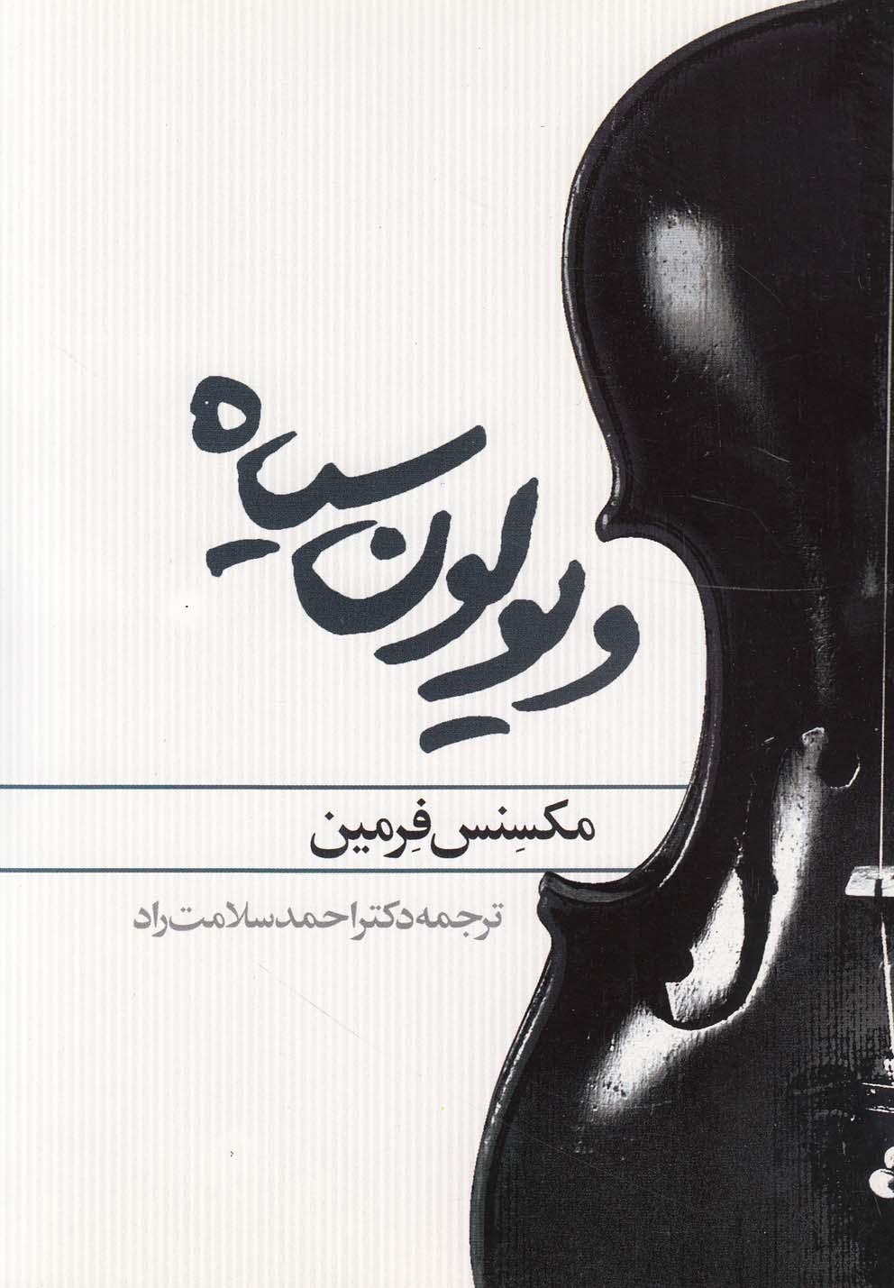 کتاب ویولون سیاه