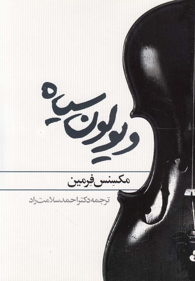 کتاب ویولون سیاه