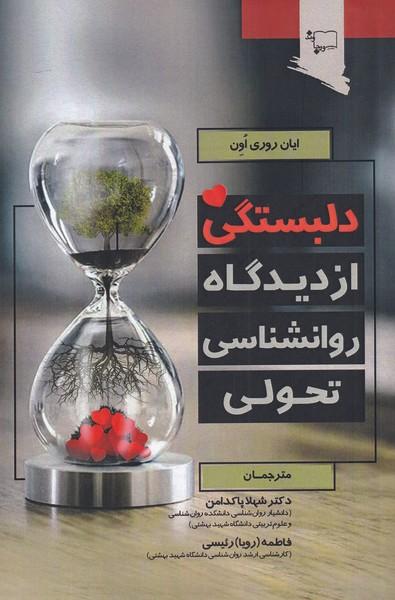 کتاب دلبستگی از دیدگاه روانشناسی تحولی