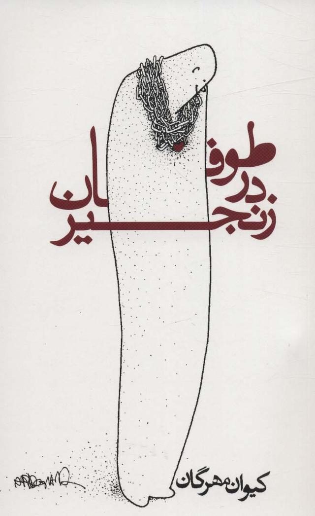 کتاب طوفان در زنجیر