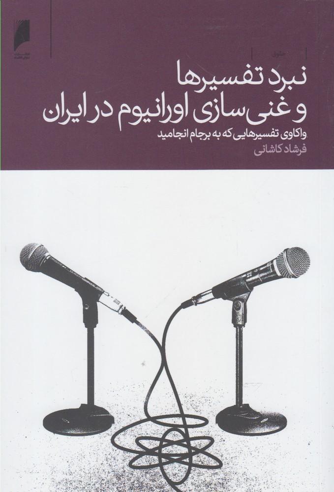 کتاب نبرد تفسیرها و غنی سازی اورانیوم