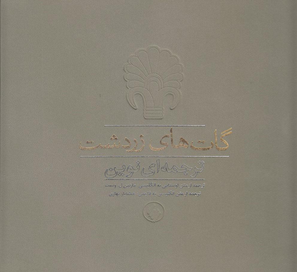 کتاب گات های زردشت