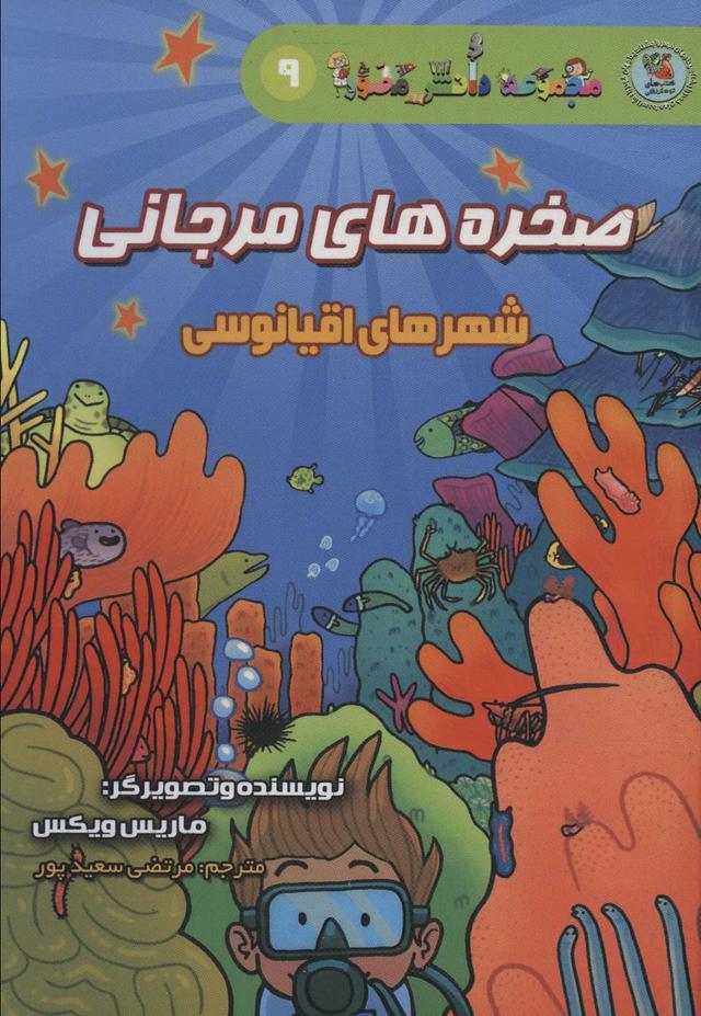 کتاب صخره های مرجانی