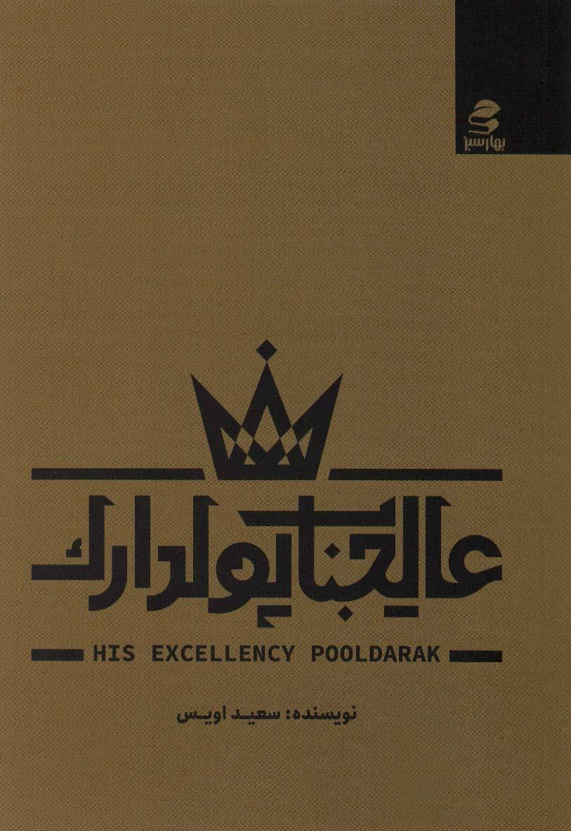 کتاب عالیجناب پولدارک