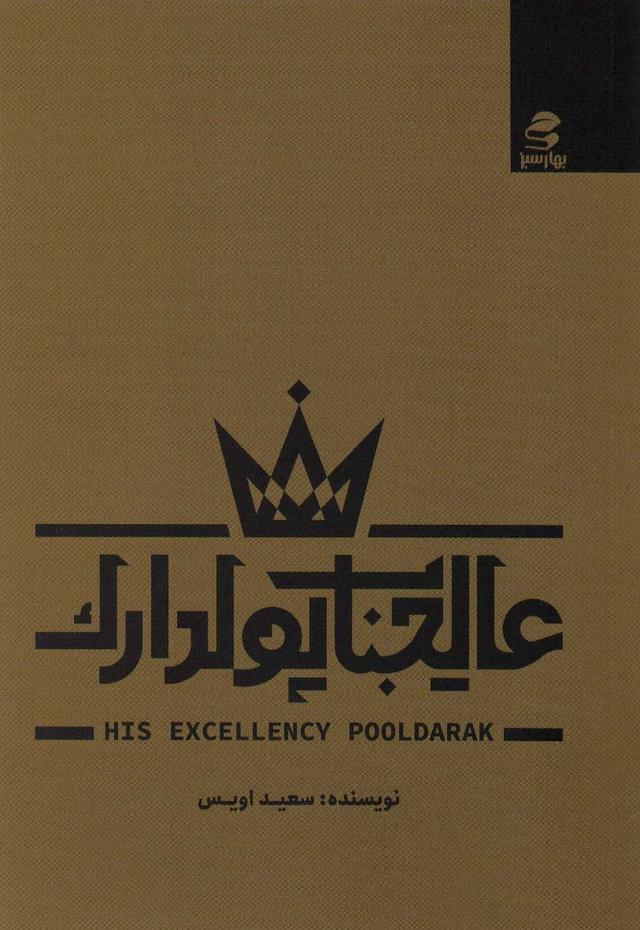 کتاب عالیجناب پولدارک