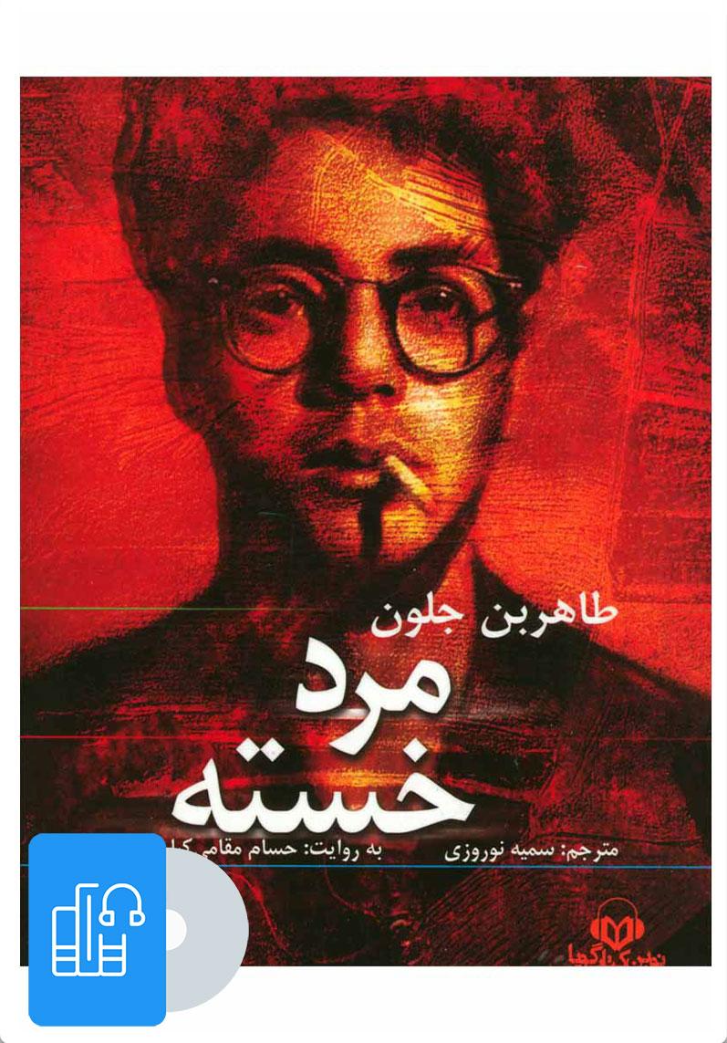 کتاب صوتی مرد خسته