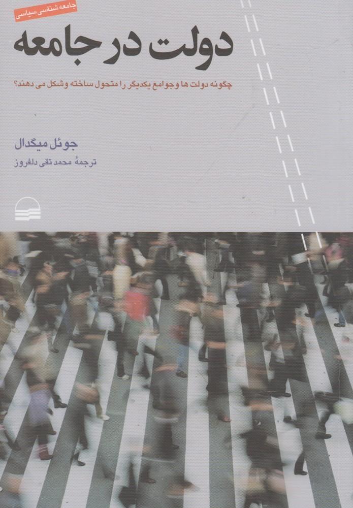 کتاب دولت در جامعه