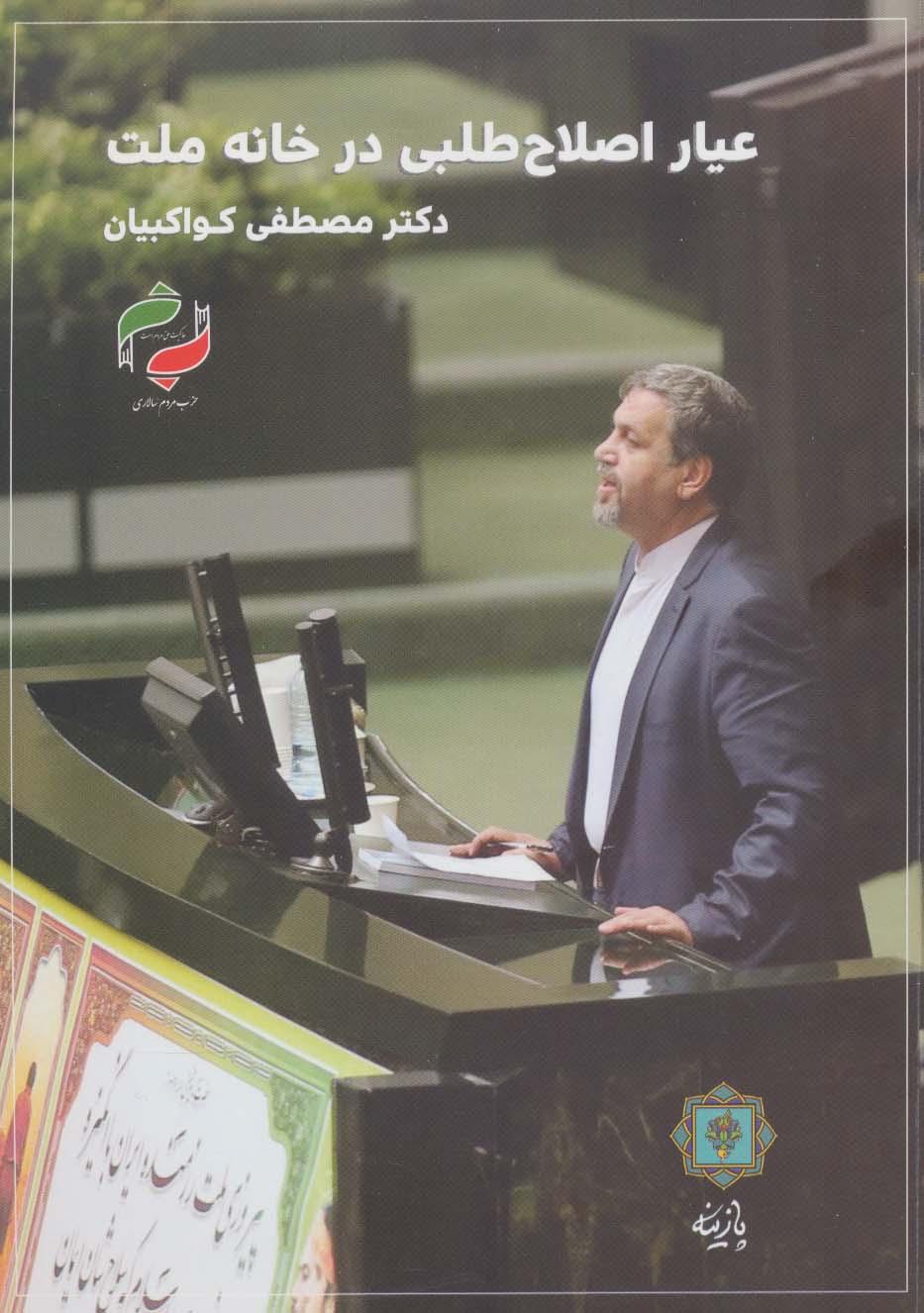 کتاب عیار اصلاح طلبی در خانه ملت
